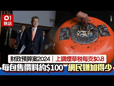 財政預算案2024｜煙草稅每支加$0.8 每包料約$100 網民嫌加得少｜01熱話｜煙草稅｜戒煙｜二手煙｜財政預算案｜陳茂波