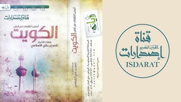 أجمل التلاوات من أرض الكويت - الشيخ ناصر القطامي