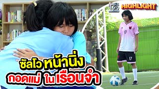 ครั้งแรกในชีวิต #น้องฟองเบียร์ ซัลโวหน้านิ่ง กอดแม่ในเรือนจำ l HIGHLIGHT SUPER10