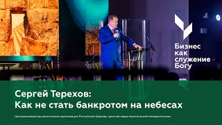 Сергей Терехов: Как не стать банкротом на небесах | Бизнес как служение Богу | 12 апреля 2024