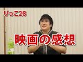 【りっこ28】映画の感想