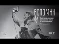 «Россия — моя история» запускает авторскую мультимедийную выставку «Вспомним» в 23 регионах России