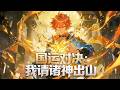 🔥火热上线!|Multi Sub|《国运对决:我请诸神出山》全集 | 未来全球神战开启,周玄穿越至此唤醒强大华夏神明,横扫诸天!| #神豪 #动态漫画 #漫剧 #AI #AI漫剧 #動態漫