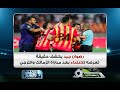 رضوان جيد يكشف حقيقة تعرضه للاعتداء بعد مباراة الزمالك والترجي