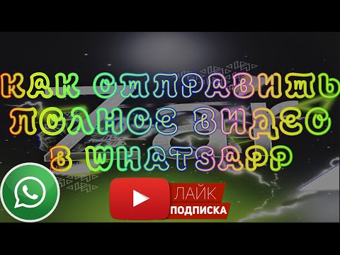 Как отправить полное видео в WhatsApp