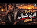 موال شعبي الدنيا شمال   زمان كان الفقر يجمعنا وكوباية الشاي تكفينا   الترند اللي مكسر التيك توك  حالتي