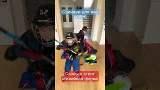 Сколько стоит хоккейная форма ? #kifillhockey