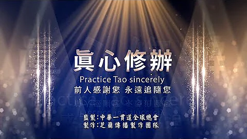 2021《真心修辦 Practice Tao sincerely》MV - 天天要聞