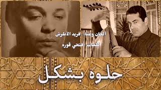 فريد الأطرش - حلوه بشكل (تسجيل استوديو) | Farid Al Athrash - Helwa Beshakl