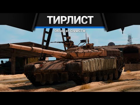 Видео: ТИРЛИСТ ТОПОВОЙ ТЕХНИКИ в War Thunder