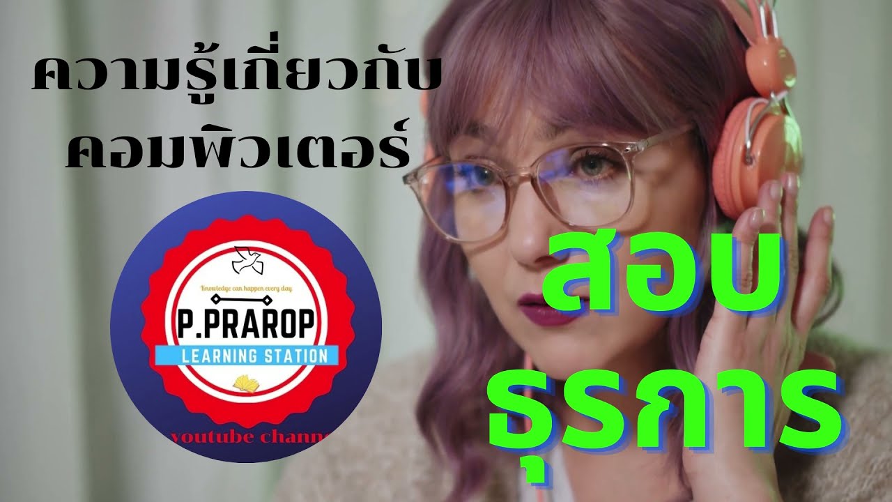 ข้อสอบ คอมพิวเตอร์ เบื้องต้น  2022 New  ความรู้เกี่ยวกับคอมพิวเตอร์  #ข้อสอบธุรการ สอบราชการ 2564