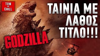 Καλή ή Κακή; | Godzilla