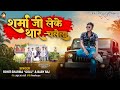      rohit golu sharma ji leke thar chalela latest bhojpuri song 2024 viral