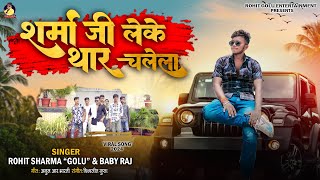 शरम ज लक थर चलल Rohit Golu Ji Leke Thar Chalela Latest Song 2024 