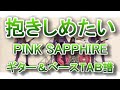 【TAB譜】抱きしめたい ギター&ベースTAB譜 PINK SAPPHIRE GuitarPro7.5