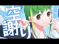 【MV】空謝り/初音ミク