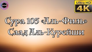 Сура 105 «Аль-Филь» [Саад Аль-Курейши]