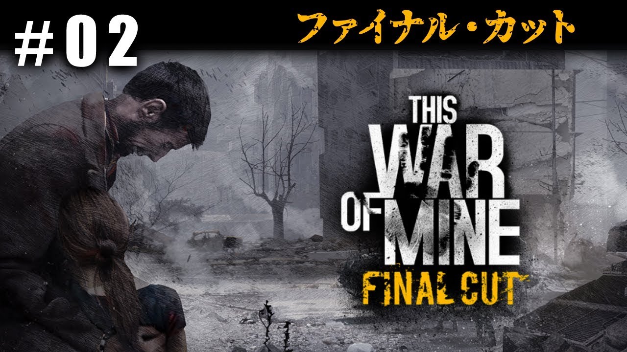 異例のロングラン大人気インディーズゲーム最終作 This War Of Mine Final Cut ウォーオブマイン ファイナルカット 日本語版 実況 02 Youtube