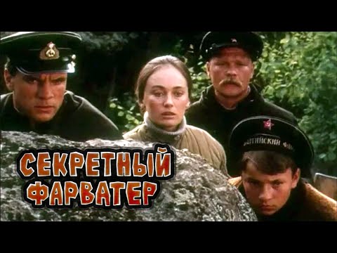 Видео: Секретный фарватер (1986) драма