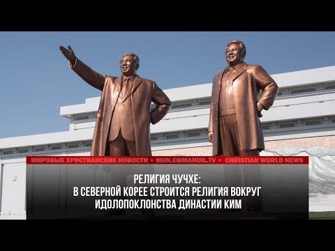 В СЕВЕРНОЙ КОРЕЕ СТРОИТСЯ РЕЛИГИЯ ВОКРУГ ИДОЛОПОКЛОНСТВА ДИНАСТИИ КИМ