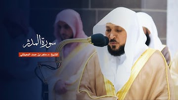 سورة المدثر للشيخ : د.ماهر المعيقلي من المسجد الحرام
