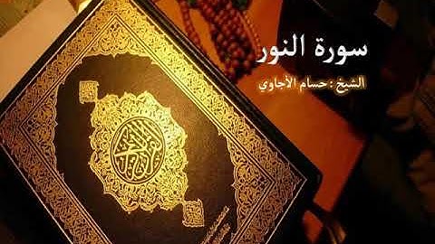 Sorat  An Noor  Hosam Al agawi  تلاوة خاشعة لسورة  النور  بصوت الشيخ حسام الأجاوي