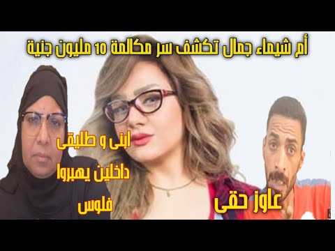 والدة شيماء جمال تكشف سر مالكمة 10 مليون جنية ابنى و طليقى عاوزين يهبروا من فلوس بنتى