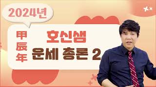 호신샘 2024 갑진년 사주운세 (2강) 사주에 해수, 진토, 묘목이 있다면?  새해에 운에 변화를 주는 사…