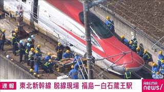 【速報】東北新幹線　脱線車両の撤去作業開始　数日間かかる見通し(2022年3月20日)