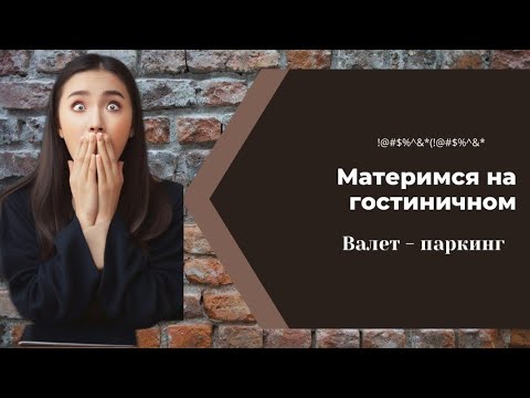 Валет-паркинг