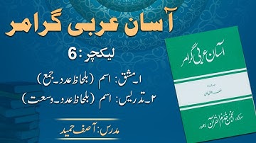 Noun (Types ) - اسم کی وسعت | Lecture 6 | By: Asif Hameed