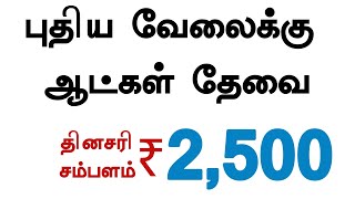 ஆண் பெண்கள் வேலைக்கு தேவை | Tamilnadu job 2023 | Today jobs tamil | Tamil jobs today | New tamil job screenshot 2