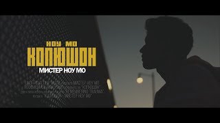 КОПЮШОН - Мистер Ноу Мо (Unofficial clip 2018)