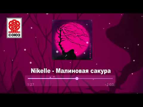 Nikelle - Малиновая сакура (2021)