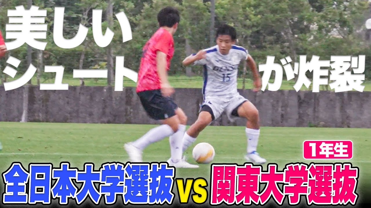 大学サッカー 3年ぶりの日韓戦へ 大学日本代表がビューティフルゴールを披露 全日本大学選抜vs関東大学選抜 1年生 練習試合ハイライト スポーツ動画チャンネル