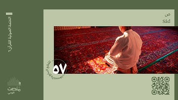 الورد السابع والخمسون | سورة ص | الختمة الصوتية