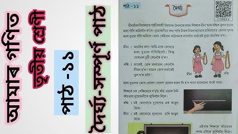 Class 3/দৈৰ্ঘ্য-পাঠ ১১/আমাৰ গণিত-তৃতীয় শ্ৰেণী/Class 3 Mathematics