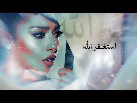 Blaqees - Astaghfer Allah (Official Lyric Video) | بلقيس - استغفر الله (كلمات)