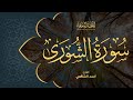 Ahmed Al Shafey 042 Ash Shura أحمد الشافعي سورة الشورى 