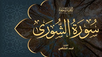 Ahmed Al-Shafey | 042. Ash-Shura | أحمد الشافعي | سورة الشورى