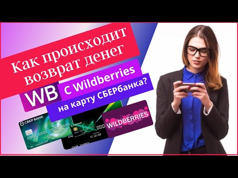 Как происходит возврат денег с Wildberries на карту Сбербанка