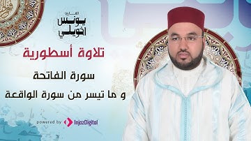 تلاوة أسطورية |  سورة الفاتحة و ما تيسر من سورة الواقعة | يونس اخويلي