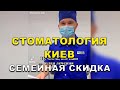 Стоматология Киев: Получи Свою Семейную Скидку! 😃💸 #Shorts