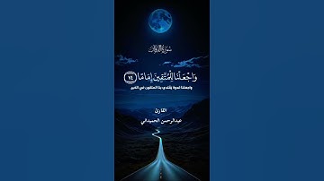 سورة الفرقان ~ القارئ عبدالرحمن الحميداني