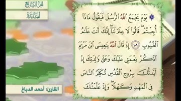 آية ١٠٩ من سورة المائدة مكررة القارئ أحمد الدباغ
