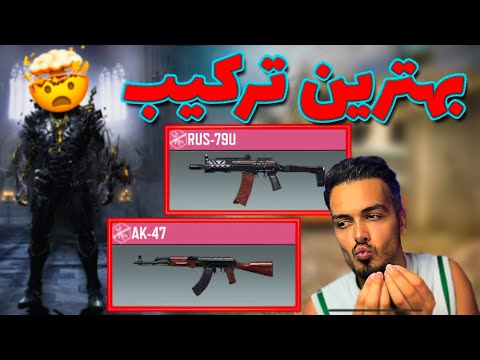 بهترین ترکیب ??| AK 47 Radiance U0026 Rus-79U ZX 700