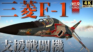 【WarThunderゆっくりRB実況】 航空自衛隊ジェット戦闘機 〈三菱F 1支援戦闘機 〉 第3飛行隊仕様