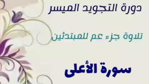 للمبتدئين| 29- تعلم تلاوة سورة الأعلى وتفصيل أحكام التجويد
