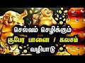 வீட்டில் குபேர பானை வழிபாடு செய்வது எப்படி? | Kubera Story in Tamil | Lakshmi | God Stories Tamil