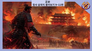 정사 삼국지 9~11편 통합본 ('십상시의 난' 편: 40분 순삭 몰아보기)